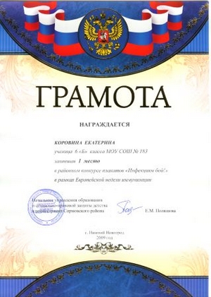 Коровина Екатерина награждена за ПОБЕДУ в районном конкурсе плакатов "Инфекциям бой!" в рамках Европейской недели иммунизации