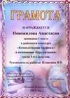 Новожилова Анастасия заняла 1 место в районном конкурсе по компьютерной графике