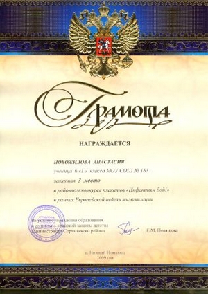 Новожилова Анастасия заняла 3 место в районном конкурсе плакатов "Инфекциям бой!" в рамках Европейской недели иммунизации
