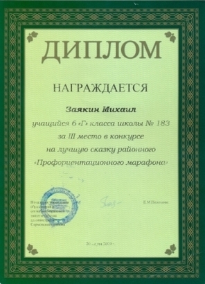 Заякин Михаил занял 3 место в районном профориентационном марафоне